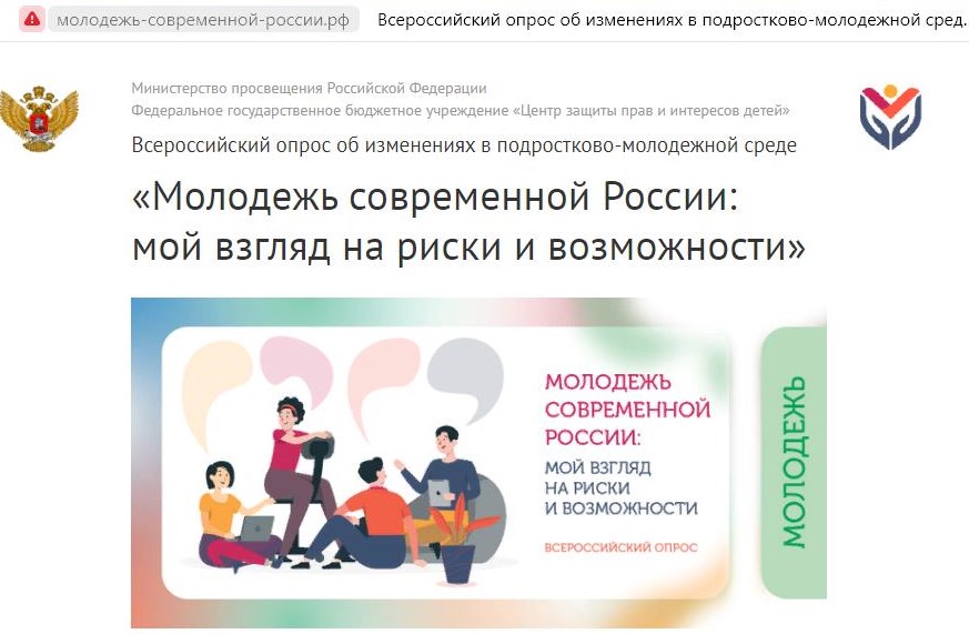 Всероссийский опрос об изменениях в подростково-молодежной среде  «Молодежь современной России: мой взгляд на риски и возможности».