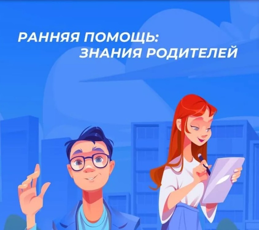 Диктант «Ранняя помощь: знания родителей».