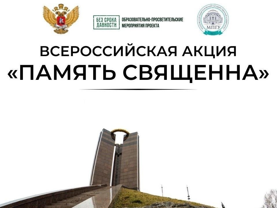Всероссийская акция «Память священна» в рамках проекта «Без срока давности».