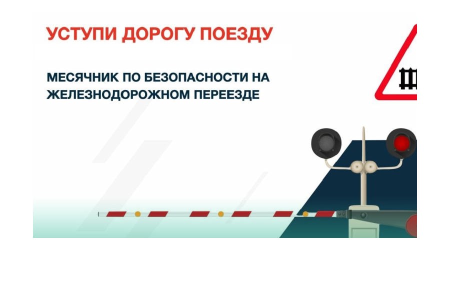 Месячник &amp;quot;Уступи дорогу поездам!&amp;quot;.