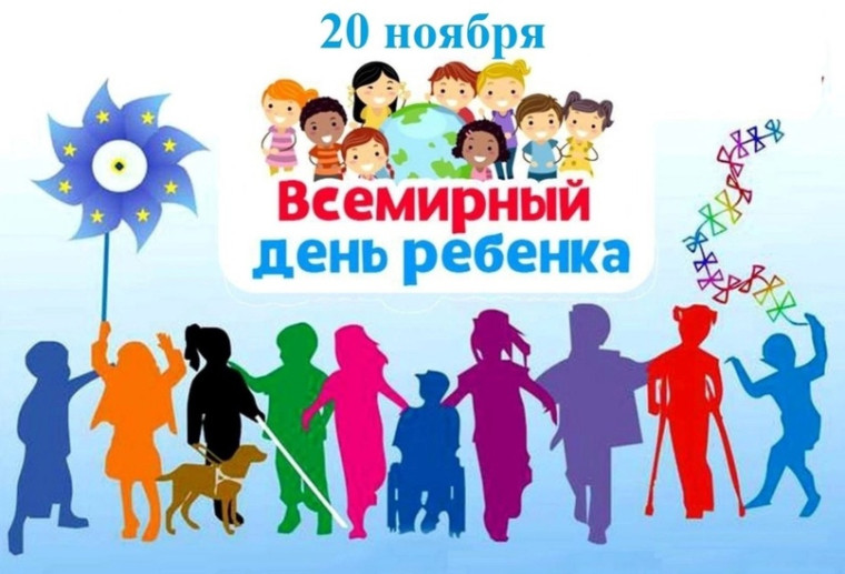 О Всемирном дне ребенка.
