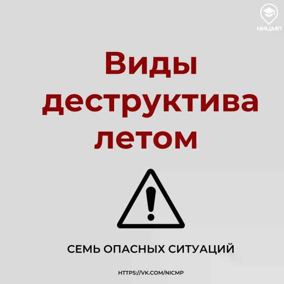 Виды деструктива летом ⚠️.